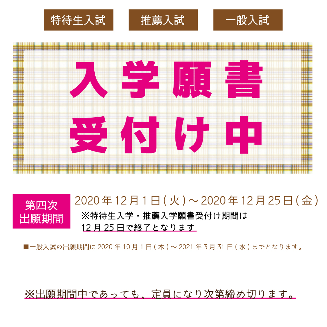 入学願書受付中12月